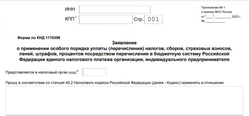 Образец заявление о праве на применение преференциальной поправки образец