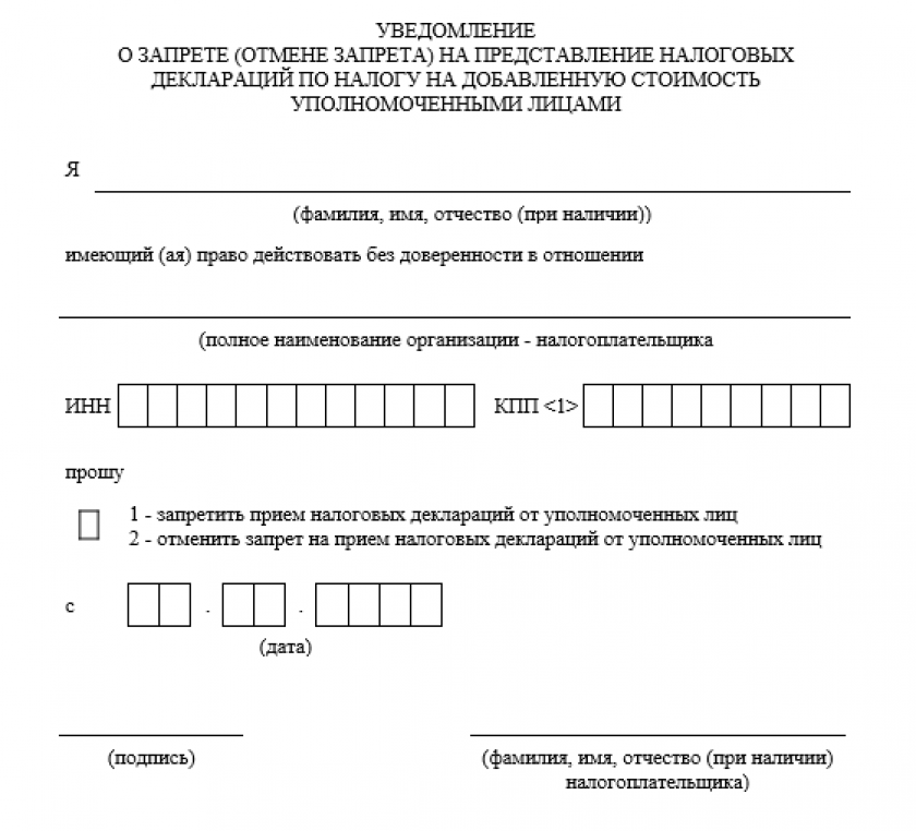 Уведомление о запрете приема налоговых деклараций по НДС от уполномоченных лиц