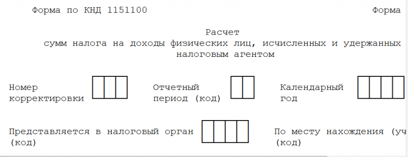 6-НДФЛ за 3 квартал 2024 года (9 месяцев 2024 года)