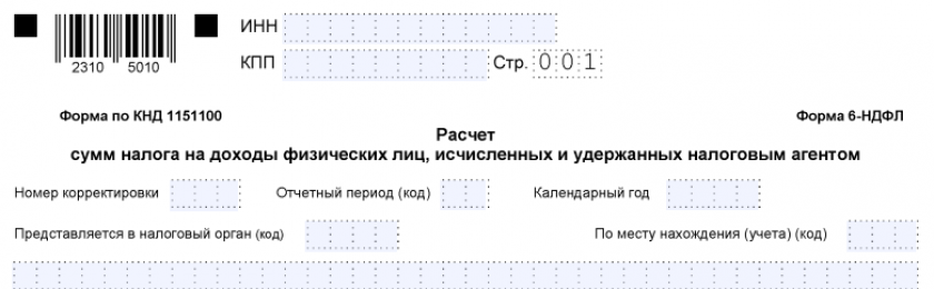 6-НДФЛ за 2 квартал 2024 года