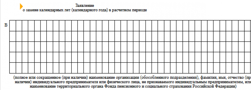 Заявление  о замене календарных лет (календарного года) в расчетном периоде