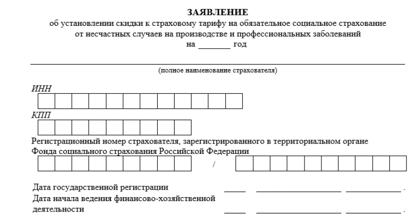 Тариф несчастный случай по оквэд 2024 году. Скидка к страховому тарифу от несчастных случаев. Заявление на скидку по тарифу на травматизм. Скидки по взносам "на травматизм. Заявление на тариф по взносам на травматизм.