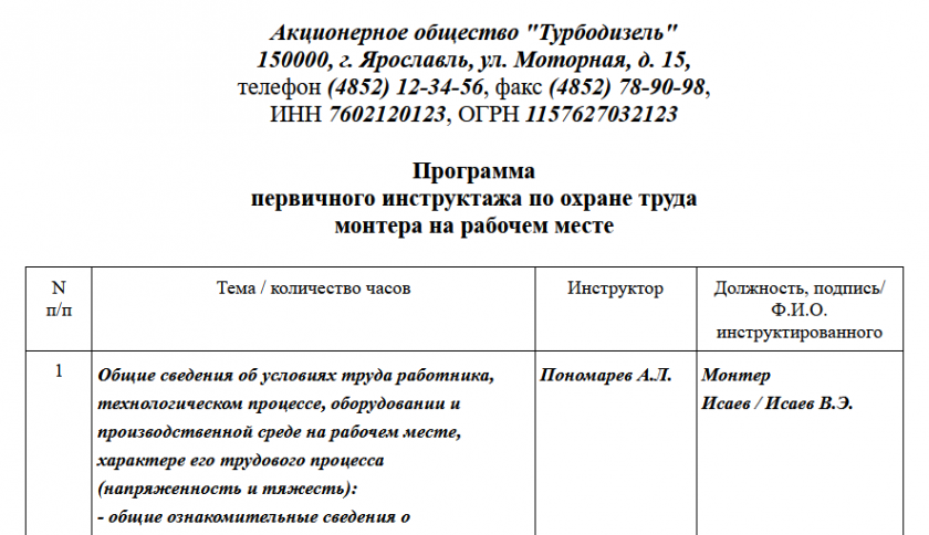 Программа первичного инструктажа по охране труда на рабочем месте