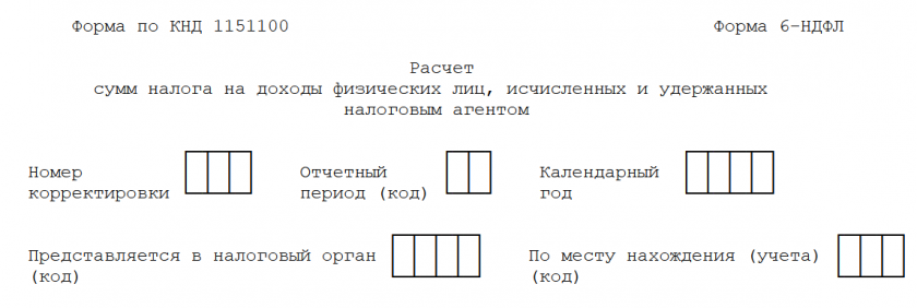 6-НДФЛ за 2024 год