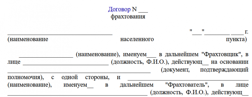 Договор фрахтования