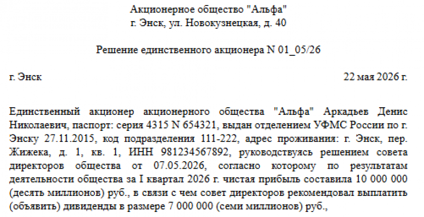 Решение о выплате дивидендов единственному учредителю