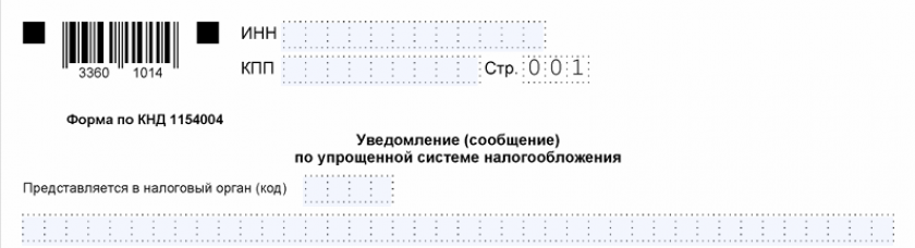 Уведомление (сообщение) по упрощенной системе налогообложения КНД 1154004 (образец и бланк)