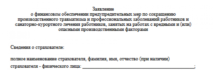 Бланк заявления о финансовом обеспечении предупредительных мер по сокращению травматизма