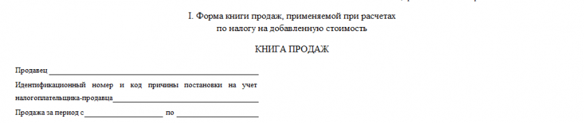 Бланк книги продаж