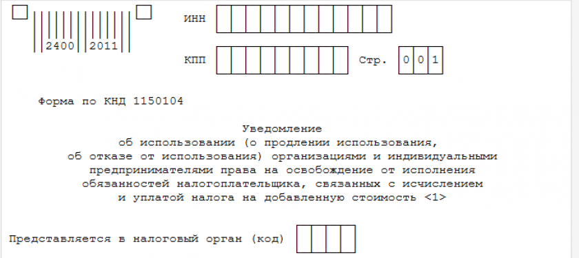 Уведомление на освобождение от НДС (не для ЕСХН)