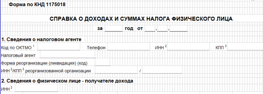 2-НДФЛ для налоговой в 2024-2025 годах