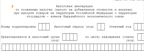 Декларация по косвенным налогам (НДС и акцизам) при импорте из стран ЕАЭС (образец и бланк)