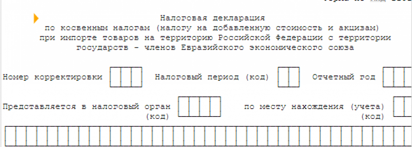 Декларация по косвенным налогам (НДС и акцизам) при импорте из стран ЕАЭС (образец и бланк)
