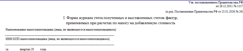 Журнал учета полученных и выставленных счетов-фактур