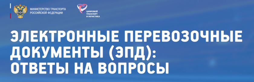 Электронные перевозочные документы (ЭПД): официальные разъяснения Минтранса — вопросы и ответы
