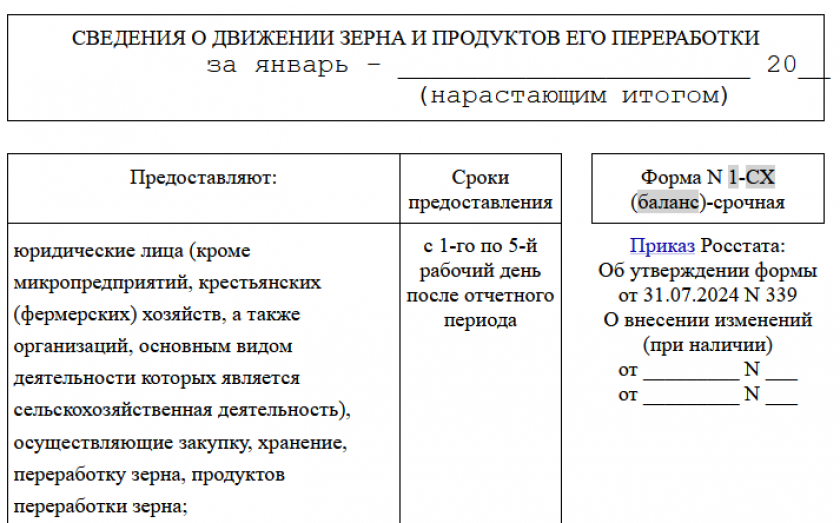 Форма 1-СХ Сведения о движении зерна и продуктов его переработки (форма № 1-СХ (баланс)-срочная)