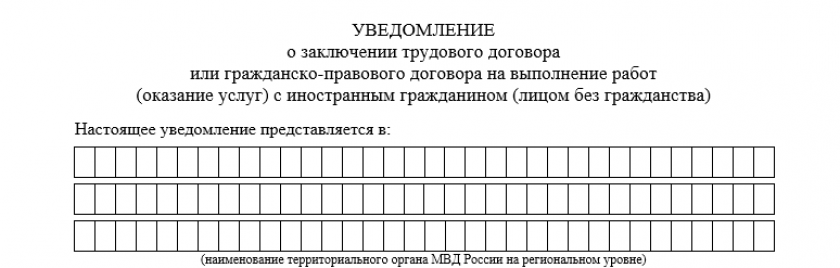 Уведомление о заключении трудового договора с иностранным гражданином