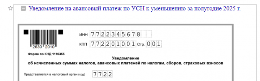 Уведомление на авансовый платеж по УСН к уменьшению за полугодие 2025 г.