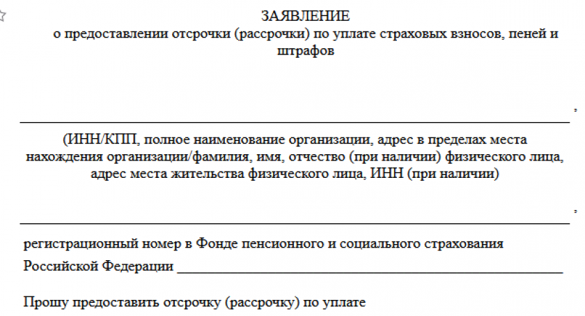 Заявление о предоставлении отсрочки (рассрочки) по уплате страховых взносов на травматизм, пеней и штрафов