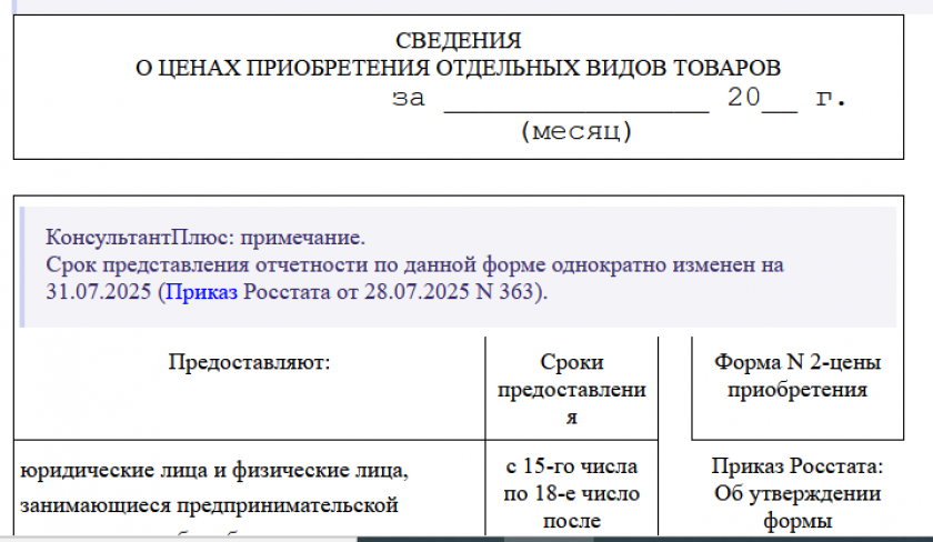 Сведения о ценах приобретения отдельных видов товаров (форма № 2-цены приобретения)