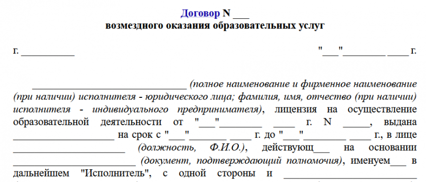 Договор на платные образовательные услуги