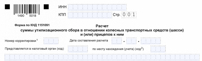 Форма расчета суммы утилизационного сбора