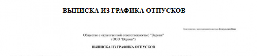 Образец выписки из графика отпусков
