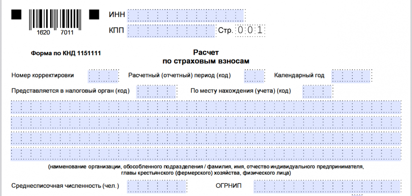 Бланк расчета по страховым взносам за 2025 год