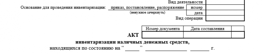 Акт инвентаризации наличных денежных средств по форме ИНВ-15