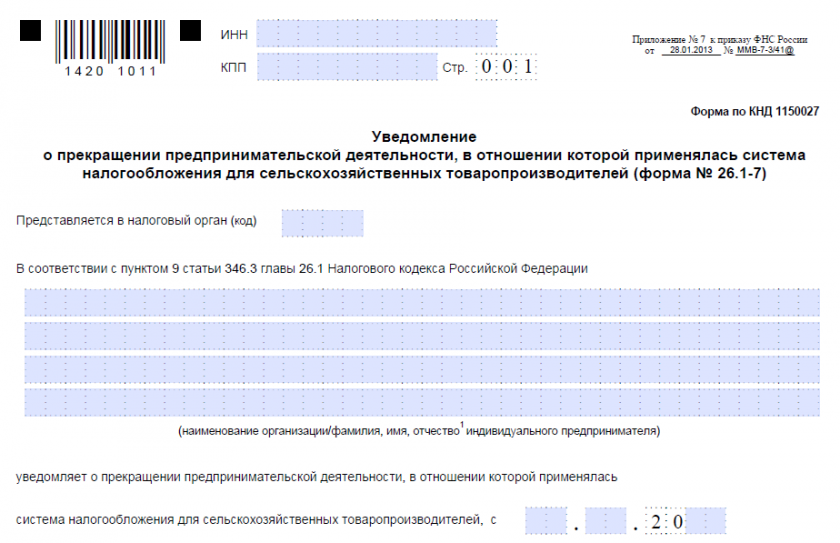 Уведомление о прекращении деятельности на ЕСХН (форма 26.1-7)