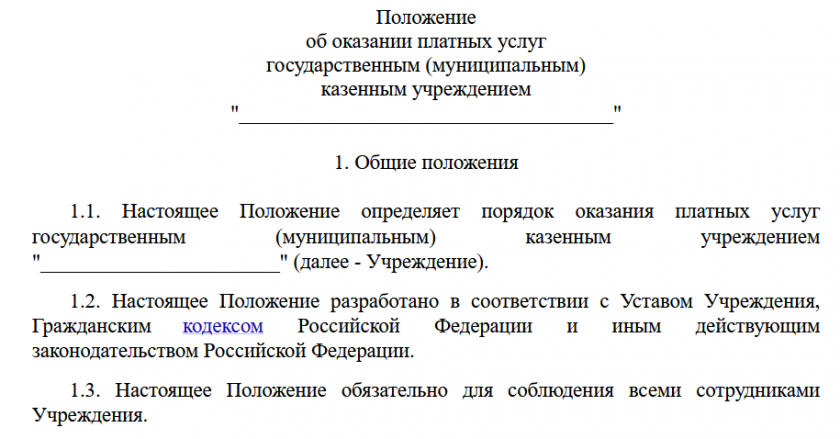 Положение об оказании платных услуг казенным учреждением