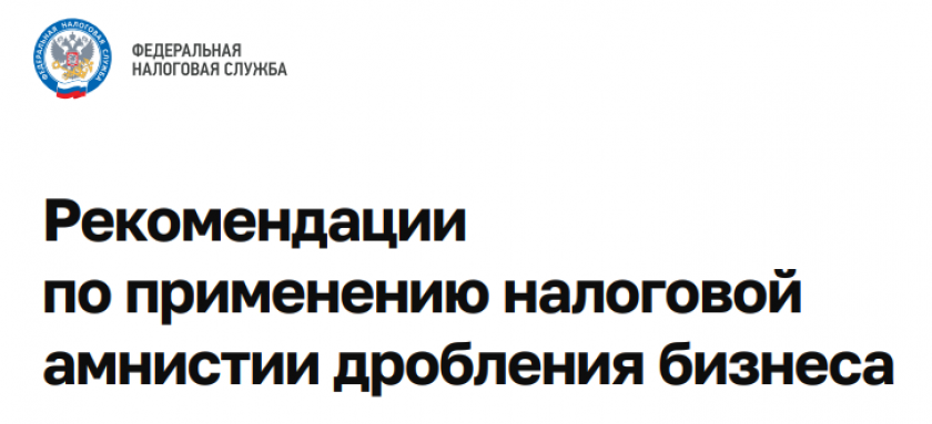 Методические рекомендации по применению налоговой амнистии дробления