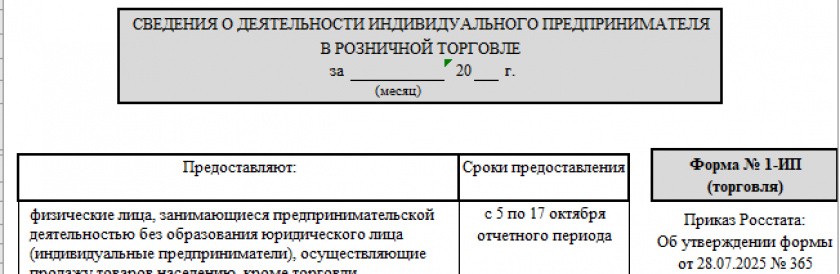 Форма № 1-ИП (торговля) (образец и бланк)