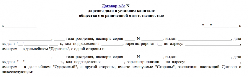 Договор дарения доли ООО