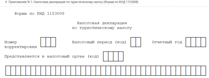 Декларация по туристическому налогу