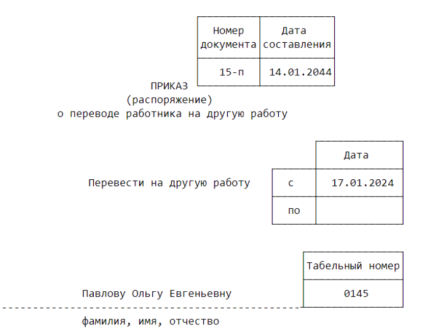 Приказ о переводе работника на другую работу по форме № Т-5