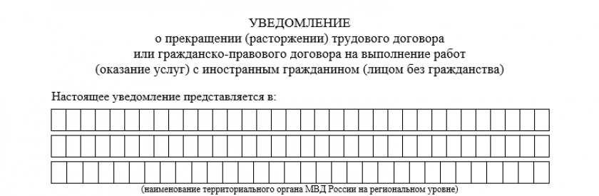 Бланк уведомления об увольнении работника-иностранца