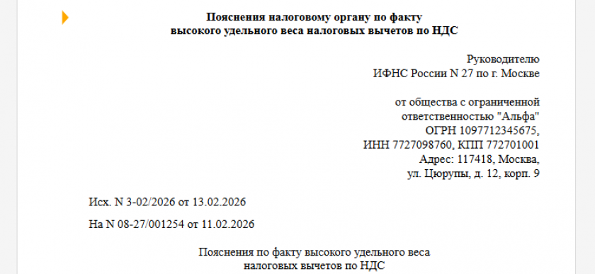 Пояснения налоговому органу по факту высокого удельного веса налоговых вычетов по НДС