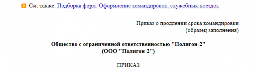 Приказ об изменении сроков командировки